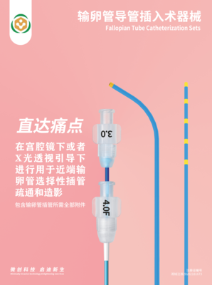 输卵管导管插入术器械